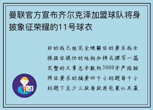 曼联官方宣布齐尔克泽加盟球队将身披象征荣耀的11号球衣 曼联官方宣布齐尔克泽加盟球队将身披象征荣耀的11号球衣