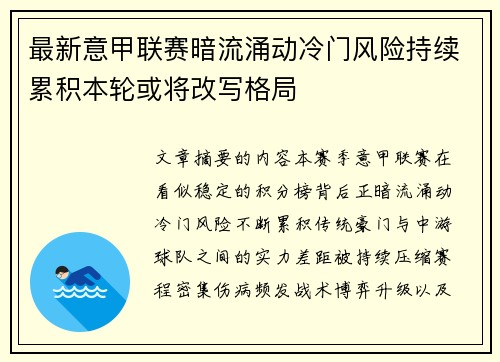 最新意甲联赛暗流涌动冷门风险持续累积本轮或将改写格局 最新意甲联赛暗流涌动冷门风险持续累积本轮或将改写格局