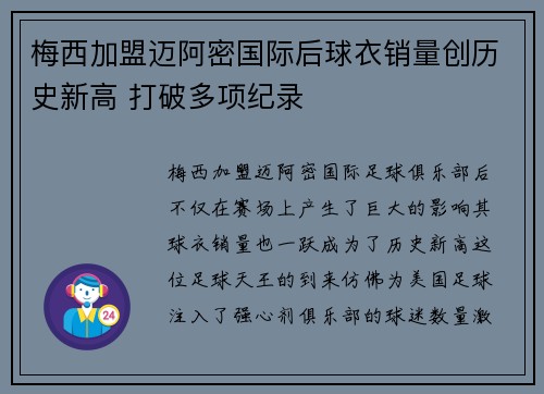 梅西加盟迈阿密国际后球衣销量创历史新高 打破多项纪录 梅西加盟迈阿密国际后球衣销量创历史新高 打破多项纪录