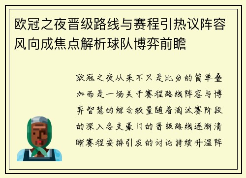 欧冠之夜晋级路线与赛程引热议阵容风向成焦点解析球队博弈前瞻