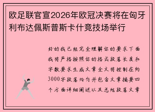 欧足联官宣2026年欧冠决赛将在匈牙利布达佩斯普斯卡什竞技场举行 欧足联官宣2026年欧冠决赛将在匈牙利布达佩斯普斯卡什竞技场举行