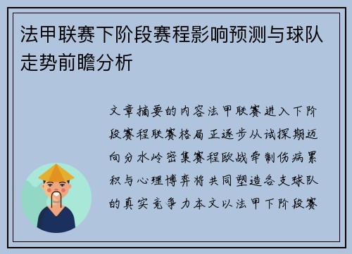 法甲联赛下阶段赛程影响预测与球队走势前瞻分析