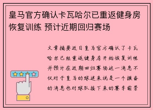 皇马官方确认卡瓦哈尔已重返健身房恢复训练 预计近期回归赛场