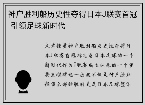 神户胜利船历史性夺得日本J联赛首冠 引领足球新时代